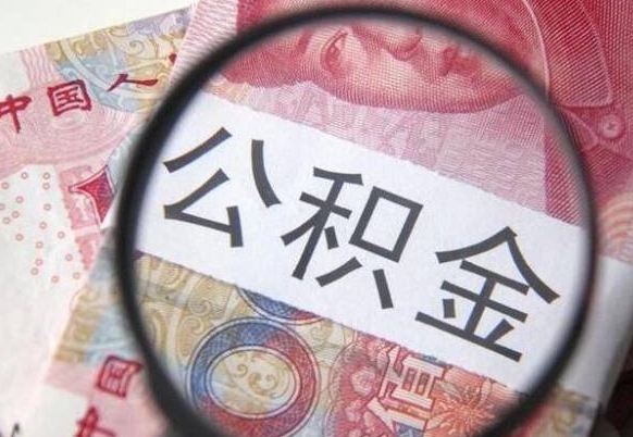 葫芦岛异地公积金销户提取流程（异地公积金注销提取）